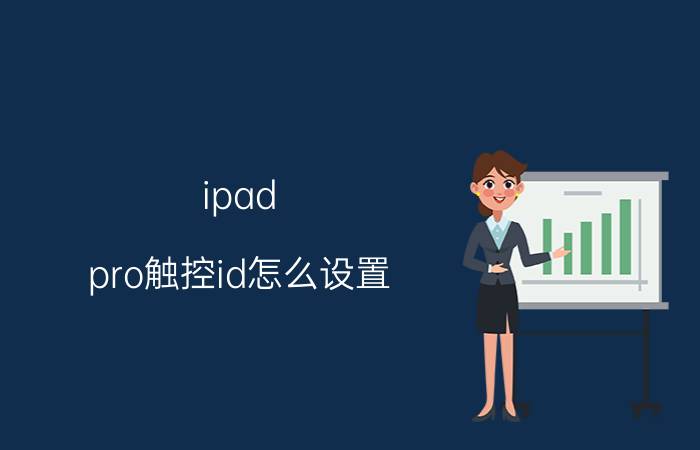 ipad pro触控id怎么设置 苹果ipad不设密码能不能使用？